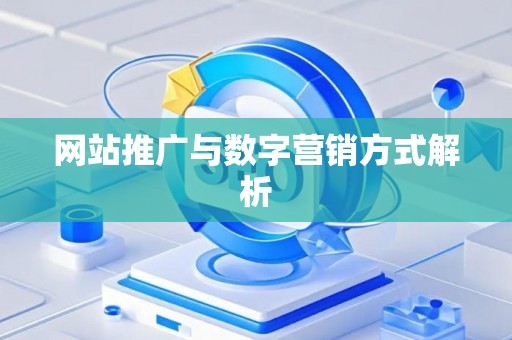 网站推广与数字营销方式解析